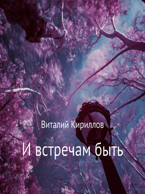 cover image of И встречам быть. Сборник рассказов